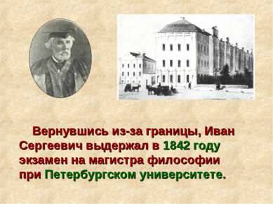 Вернувшись из-за границы, Иван Сергеевич выдержал в 1842 году экзамен на маги...