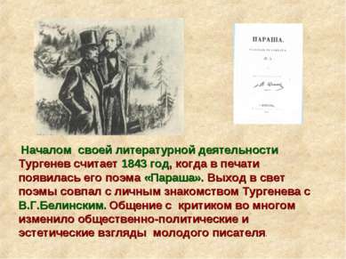 Началом своей литературной деятельности Тургенев считает 1843 год, когда в пе...