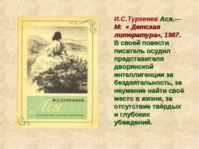 И.С.Тургенев Ася.— М: « Детская литература», 1987. В своей повести писатель о...