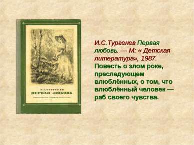 И.С.Тургенев Первая любовь. — М: « Детская литература», 1987. Повесть о злом ...