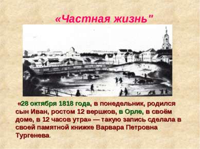 «Частная жизнь" «28 октября 1818 года, в понедельник, родился сын Иван, росто...