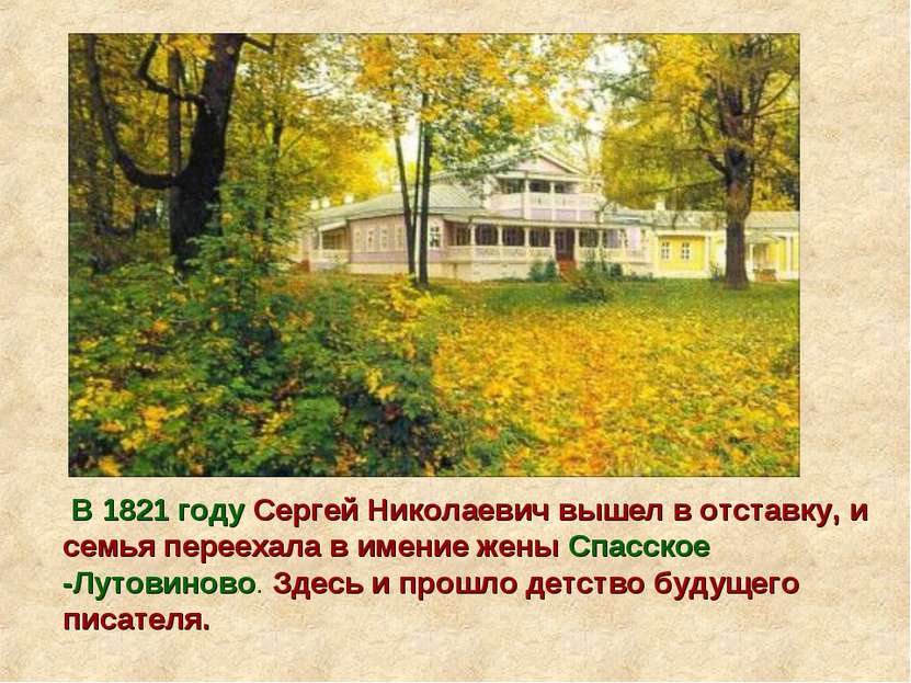 В 1821 году Сергей Николаевич вышел в отставку, и семья переехала в имение же...