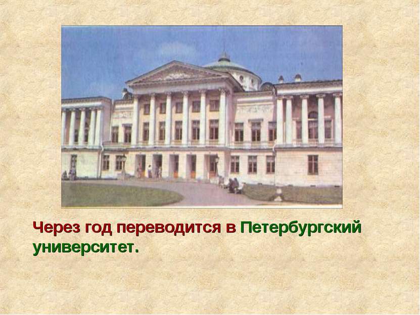 Через год переводится в Петербургский университет.