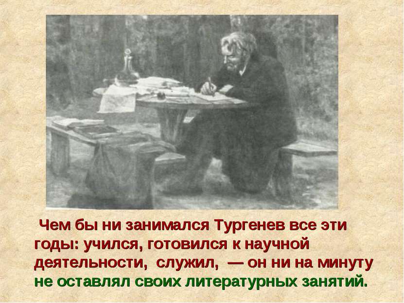 Чем бы ни занимался Тургенев все эти годы: учился, готовился к научной деятел...