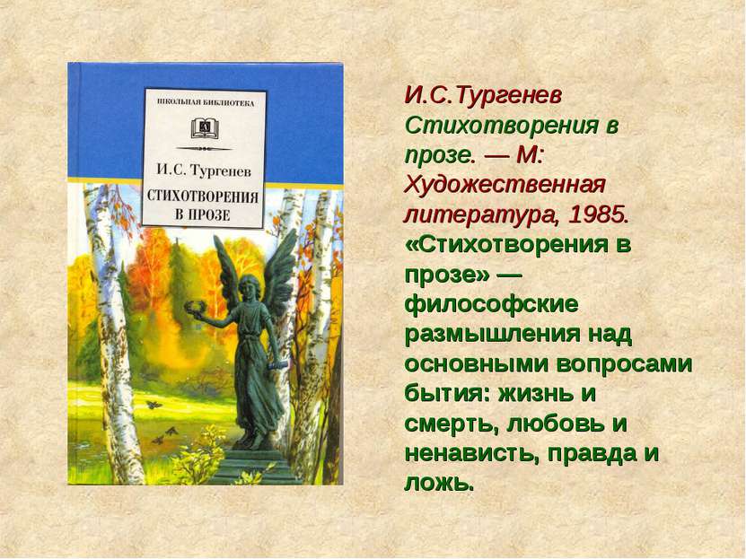 И.С.Тургенев Стихотворения в прозе. — М: Художественная литература, 1985. «Ст...