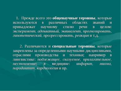 1. Прежде всего это общенаучные термины, которые используются в различных обл...