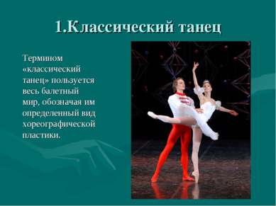 1.Классический танец Термином «классический танец» пользуется весь балетный м...