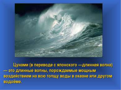 Цунами (в переводе с японского —длинная волна) — это длинные волны, порождаем...