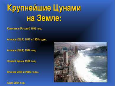 Крупнейшие Цунами на Земле: Камчатка (Россия) 1952 год. Аляска (США) 1957 и 1...