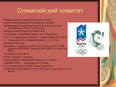 Олимпийский комитет Международный олимпийский комитет (МОК) является междунар...