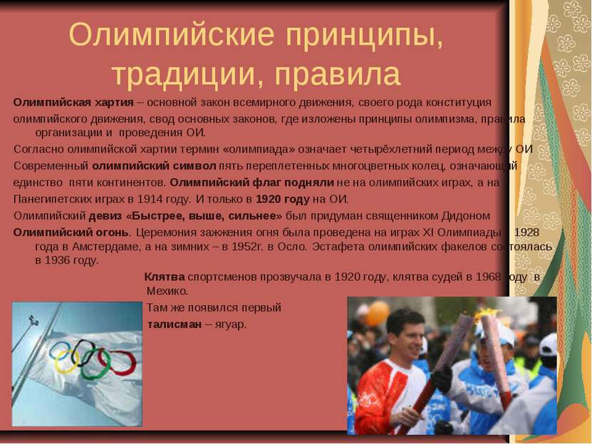 Олимпийские принципы, традиции, правила Олимпийская хартия – основной закон в...