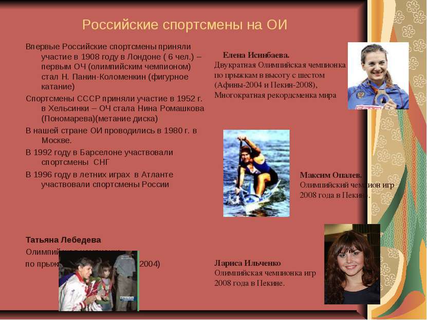 Российские спортсмены на ОИ Впервые Российские спортсмены приняли участие в 1...