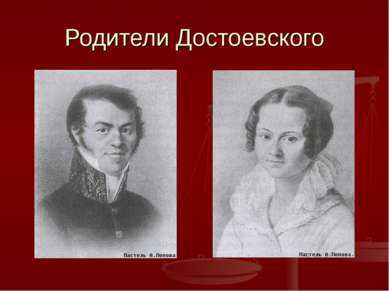 Родители Достоевского