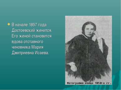 В начале 1857 года Достоевский женится. Его женой становится вдова отставного...