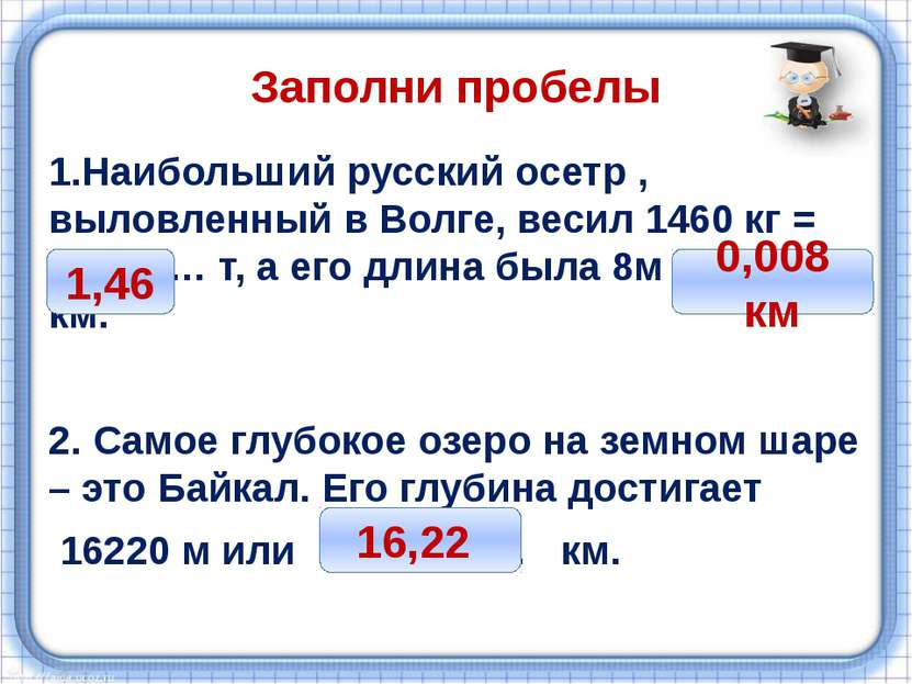 Заполни пробелы 1.Наибольший русский осетр , выловленный в Волге, весил 1460 ...