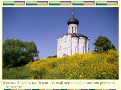 Церковь Покрова на Нерли – самый лиричный памятник русского зодчества