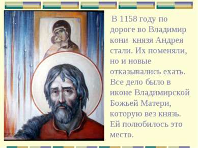 В 1158 году по дороге во Владимир кони князя Андрея стали. Их поменяли, но и ...