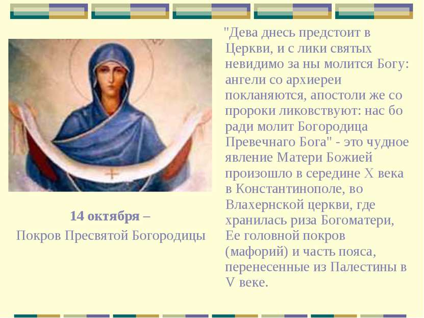 14 октября – Покров Пресвятой Богородицы "Дева днесь предстоит в Церкви, и с ...