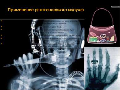 Применение рентгеновского излучения При помощи рентгеновских лучей можно «про...