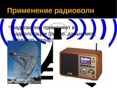 Применение радиоволн радиоволны применяют в радиолокации (радио, дальномер, э...