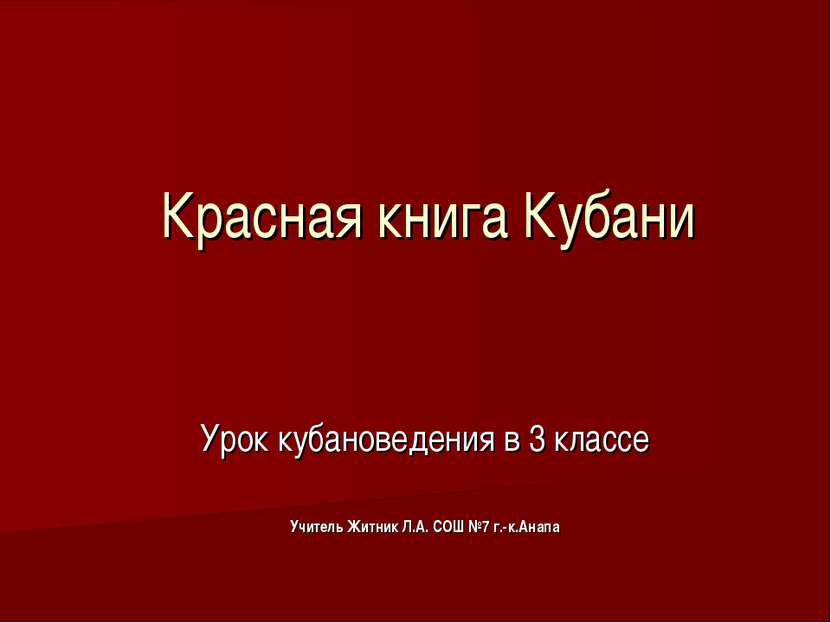 Красная книга Кубани Урок кубановедения в 3 классе Учитель Житник Л.А. СОШ №7...