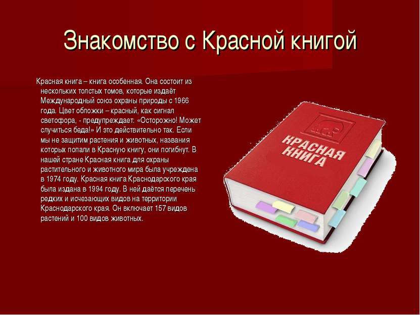 Знакомство с Красной книгой Красная книга – книга особенная. Она состоит из н...