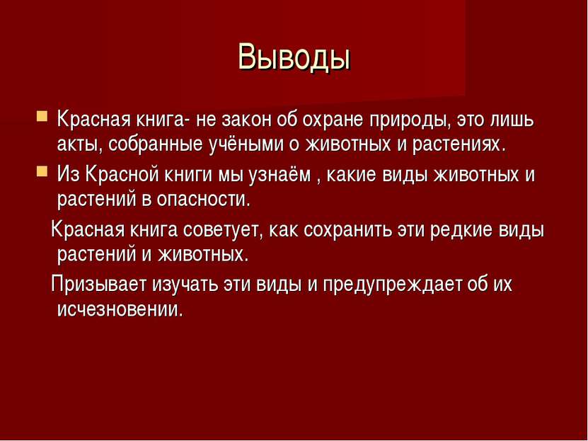 Выводы Красная книга- не закон об охране природы, это лишь акты, собранные уч...