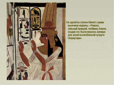 На одной из колонн Малого храма высечена надпись: «Рамсес, сильный правдой, л...