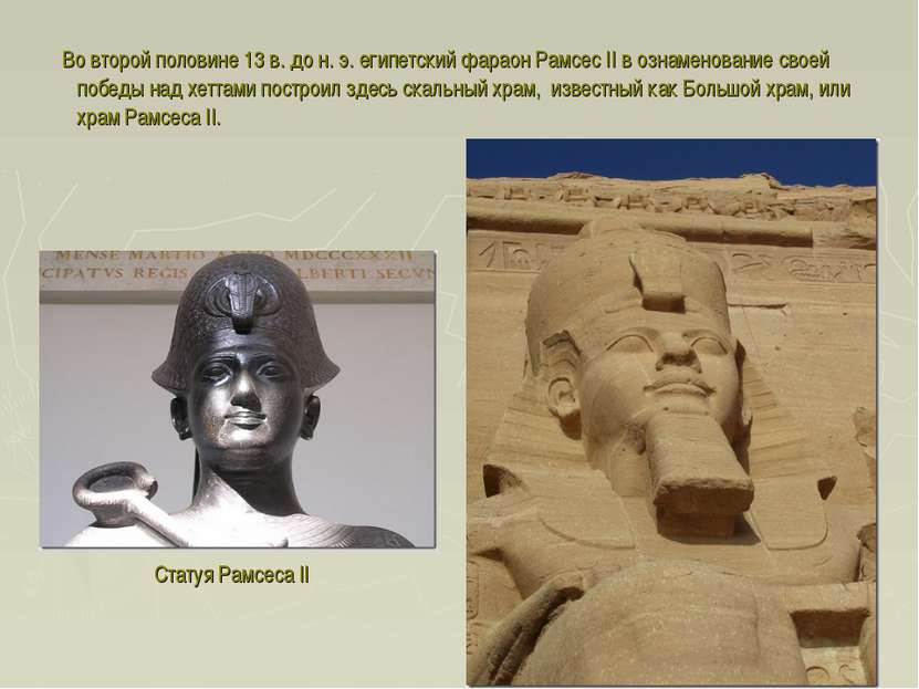 Во второй половине 13 в. до н. э. египетский фараон Рамсес II в ознаменование...
