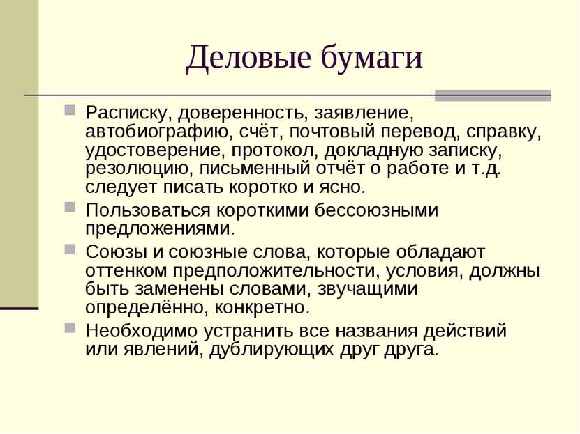 Деловые бумаги Расписку, доверенность, заявление, автобиографию, счёт, почтов...