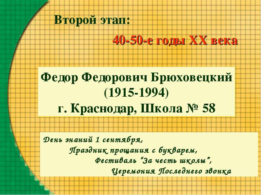 Второй этап: 40-50-е годы XX века Федор Федорович Брюховецкий (1915-1994) г. ...