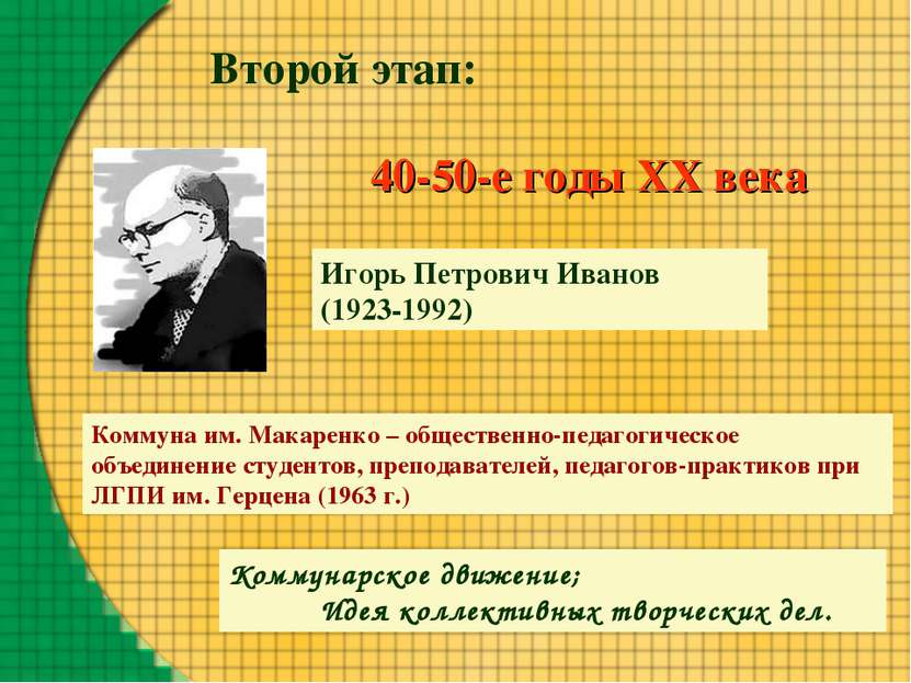 Второй этап: 40-50-е годы XX века Коммунарское движение; Идея коллективных тв...