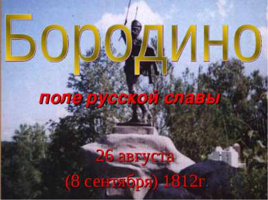 поле русской славы 26 августа (8 сентября) 1812г.