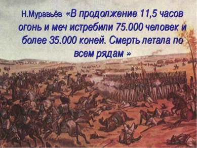 Н.Муравьёв «В продолжение 11,5 часов огонь и меч истребили 75.000 человек и б...