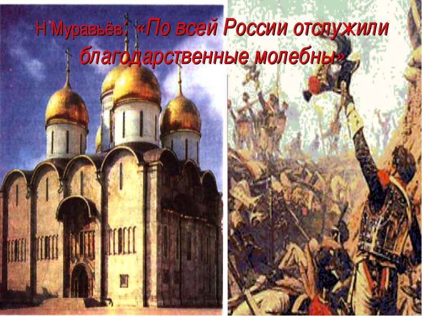 Н Муравьёв: «По всей России отслужили благодарственные молебны»