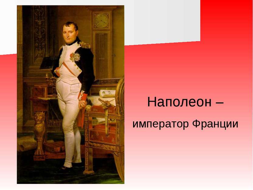 Наполеон – император Франции