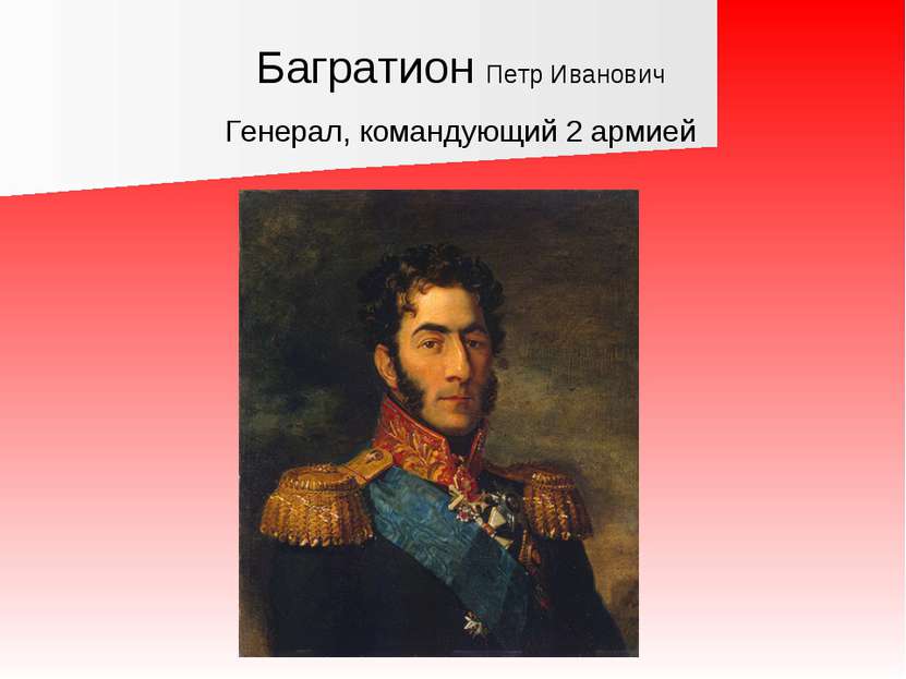 Багратион Петр Иванович Генерал, командующий 2 армией