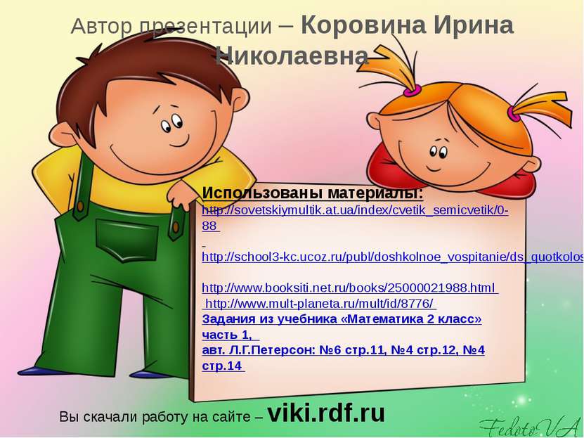Использованы материалы: http://sovetskiymultik.at.ua/index/cvetik_semicvetik/...