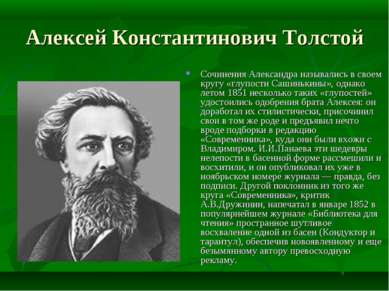 Алексей Константинович Толстой Сочинения Александра назывались в своем кругу ...