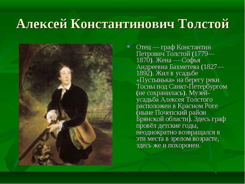 Алексей Константинович Толстой Отец — граф Константин Петрович Толстой (1779—...