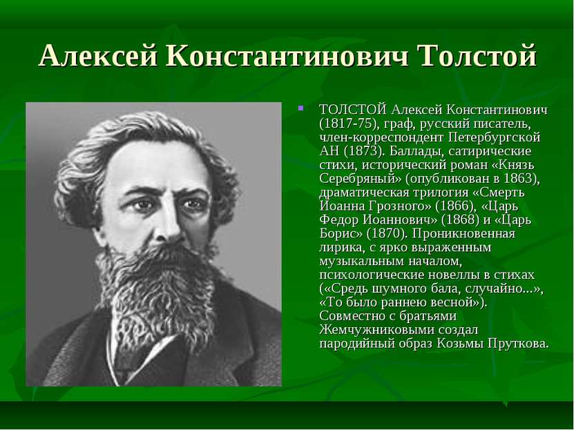 Алексей Константинович Толстой ТОЛСТОЙ Алексей Константинович (1817-75), граф...