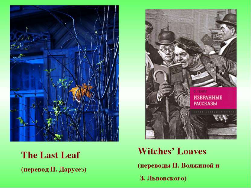 The Last Leaf (перевод Н. Дарусез) Witches’ Loaves (переводы Н. Волжиной и З....