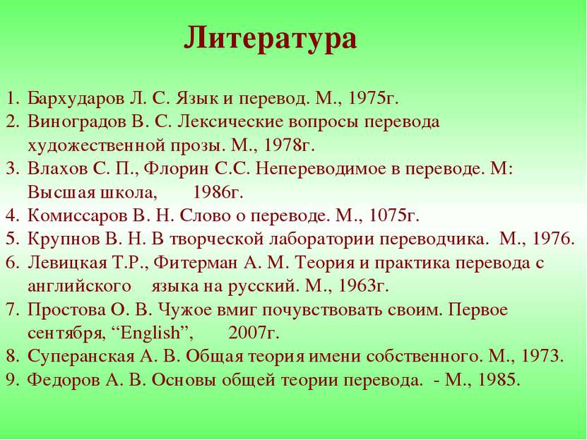 Бархударов Л. С. Язык и перевод. М., 1975г. Виноградов В. С. Лексические вопр...