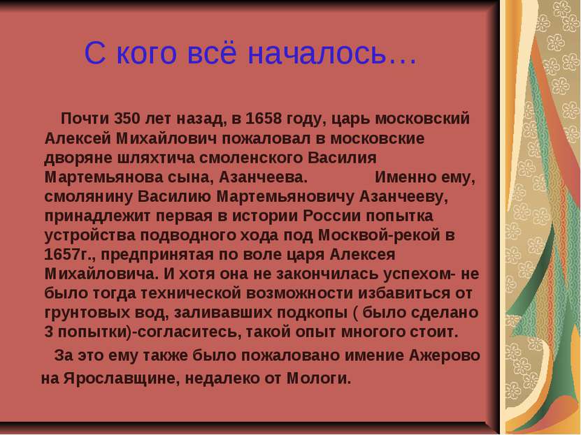 С кого всё началось… Почти 350 лет назад, в 1658 году, царь московский Алексе...