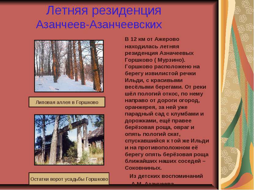 Летняя резиденция Азанчеев-Азанчеевских В 12 км от Ажерово находилась летняя ...
