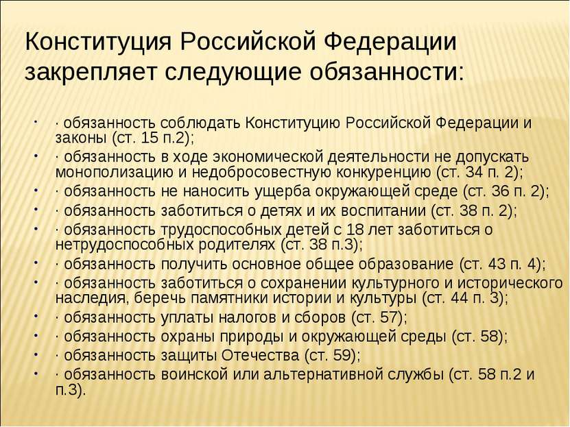 Конституция Российской Федерации закрепляет следующие обязанности: · обязанно...