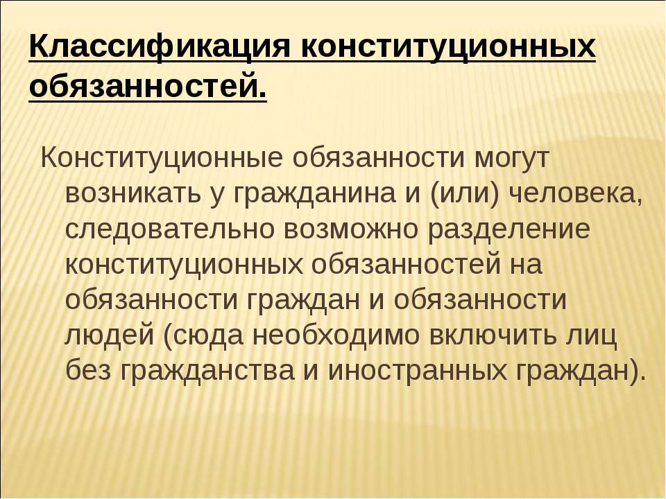 Конституционные обязанности человека и гражданина трудиться. Конституционные обязанности гражданина классификация. Классификация обязанностей человека. Классификация конституционных обязанностей человека и гражданина. Конституционные обязанности человека и гражданина.