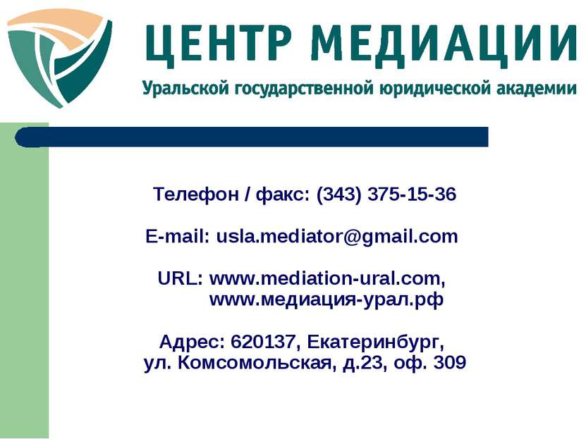 Телефон / факс: (343) 375-15-36 E-mail: usla.mediator@gmail.com URL: www.medi...