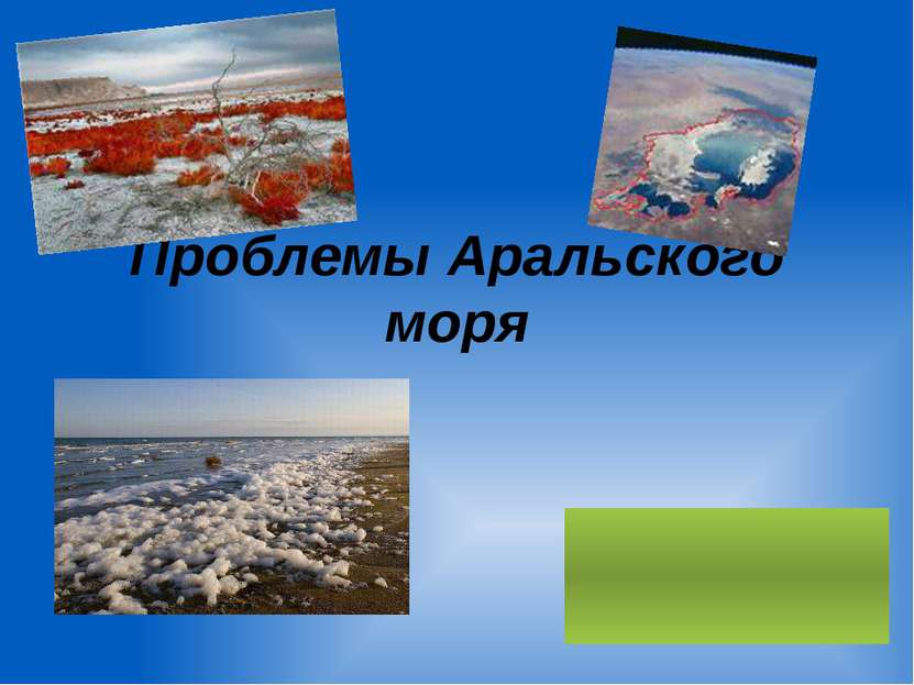 Проблемы Аральского моря