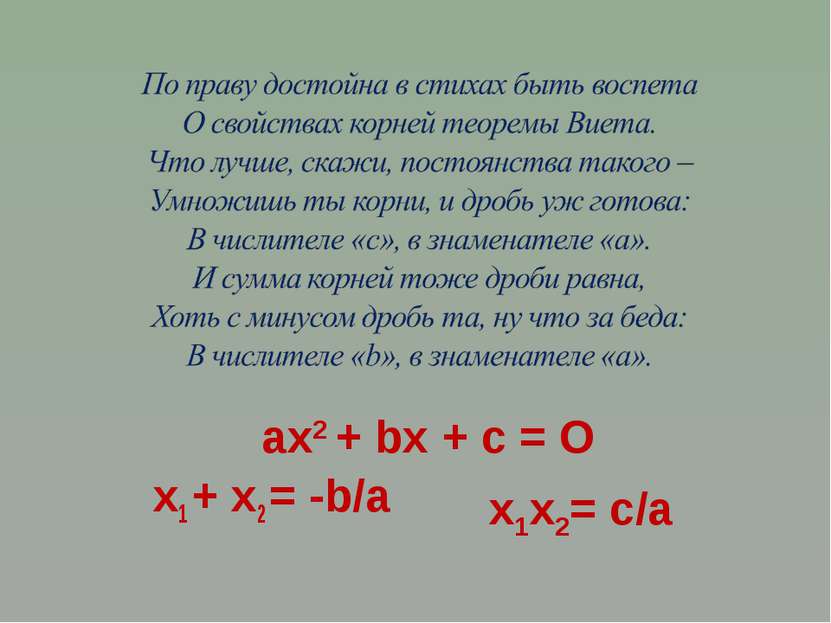 х1 + х2 = -b/a аx2 + bx + c = О x1x2= c/a